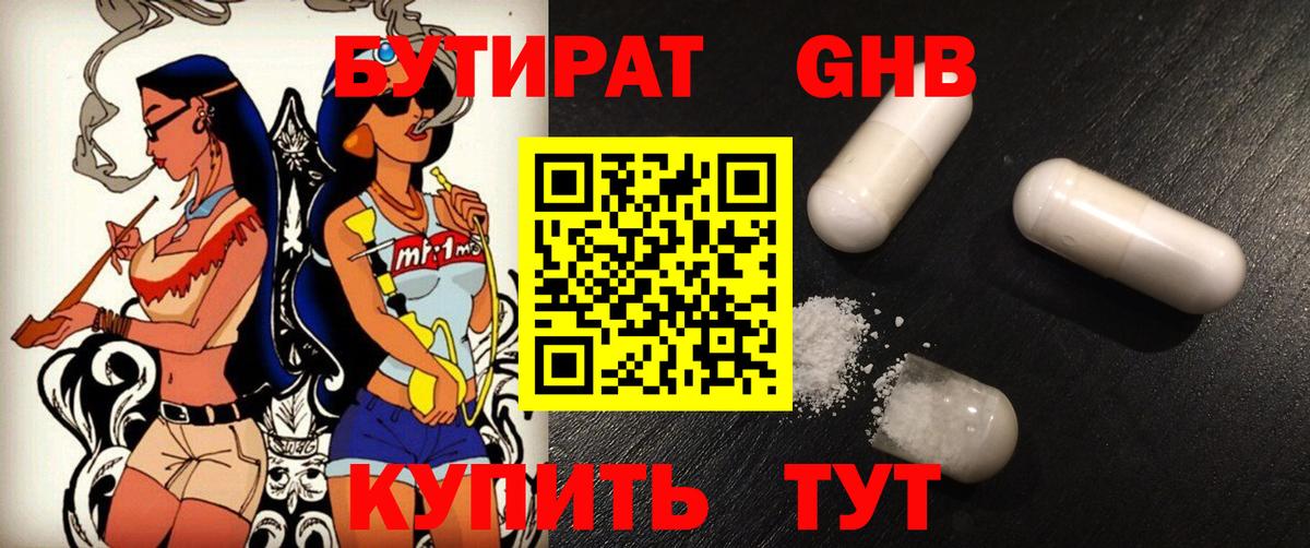 БУТИРАТ GHB  Вход с VPN  Балаково 