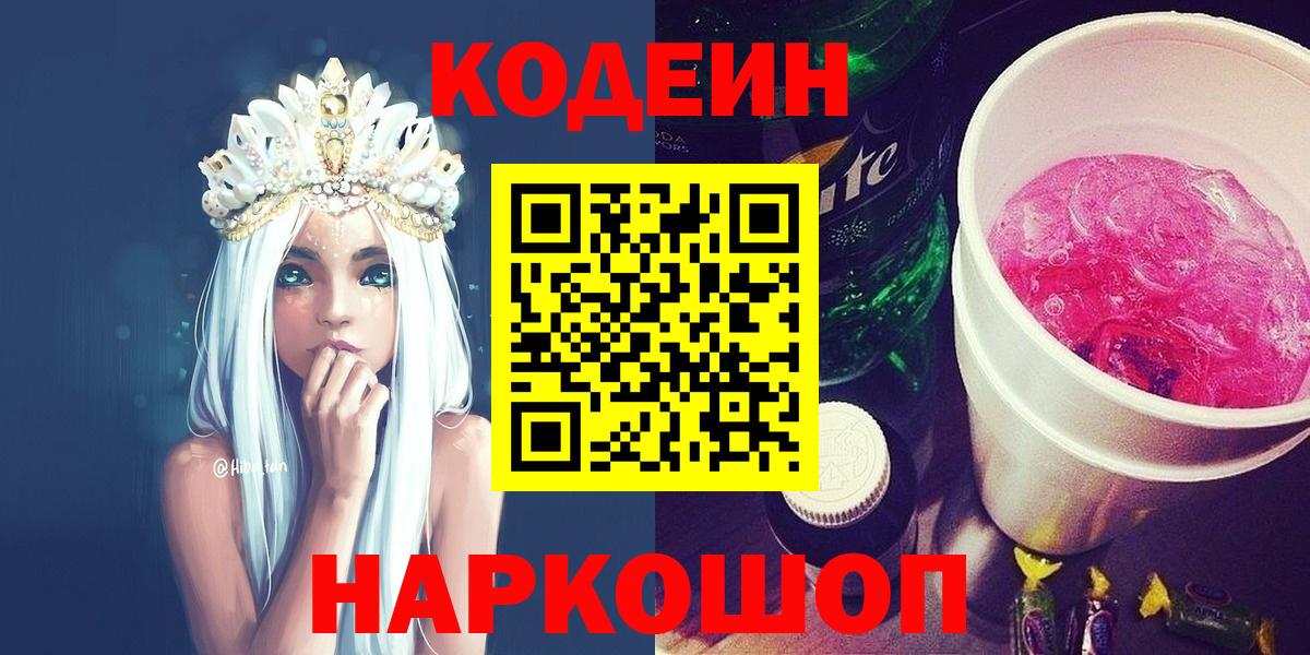 Балаково  Кодеиновый сироп Lean Purple Drank  Вход с VPN 