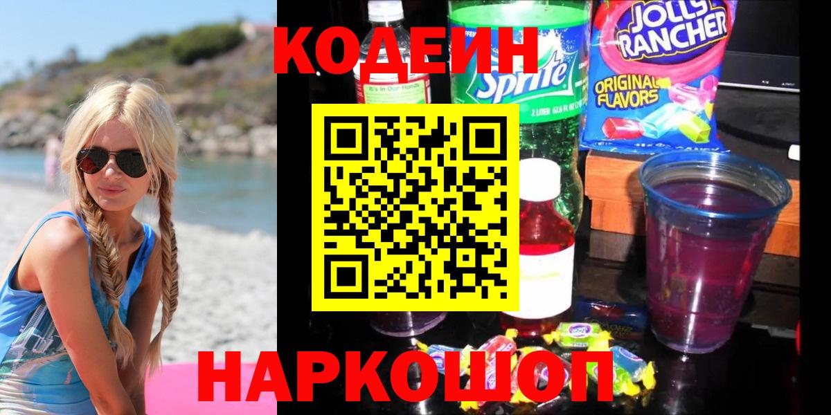 Codein Purple Drank Балаково